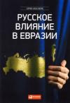 Арно Леклерк – Русское влияние в Евразии